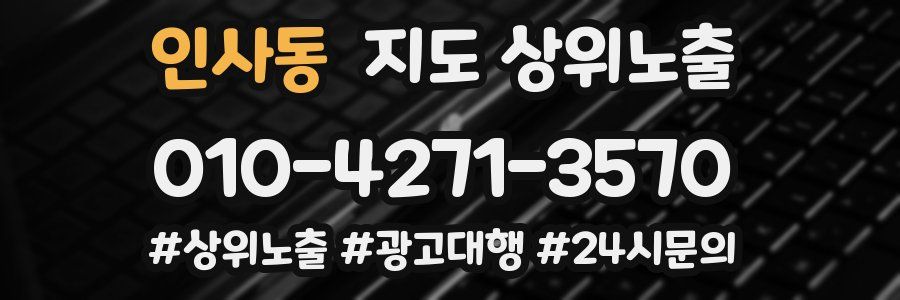 인사동 지도 상위 노출