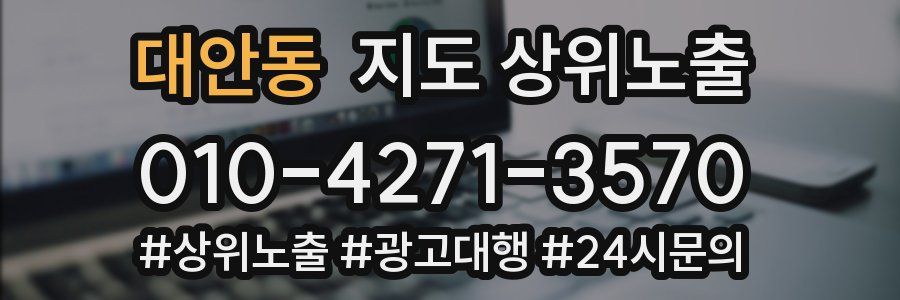 대안동 지도 상위 노출