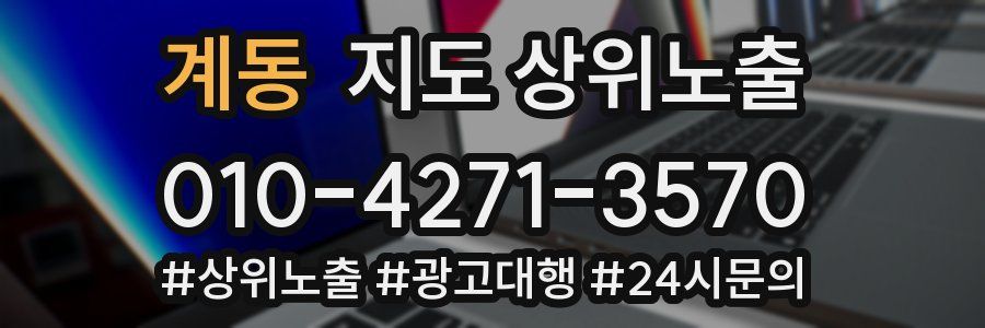 계동 지도 상위 노출