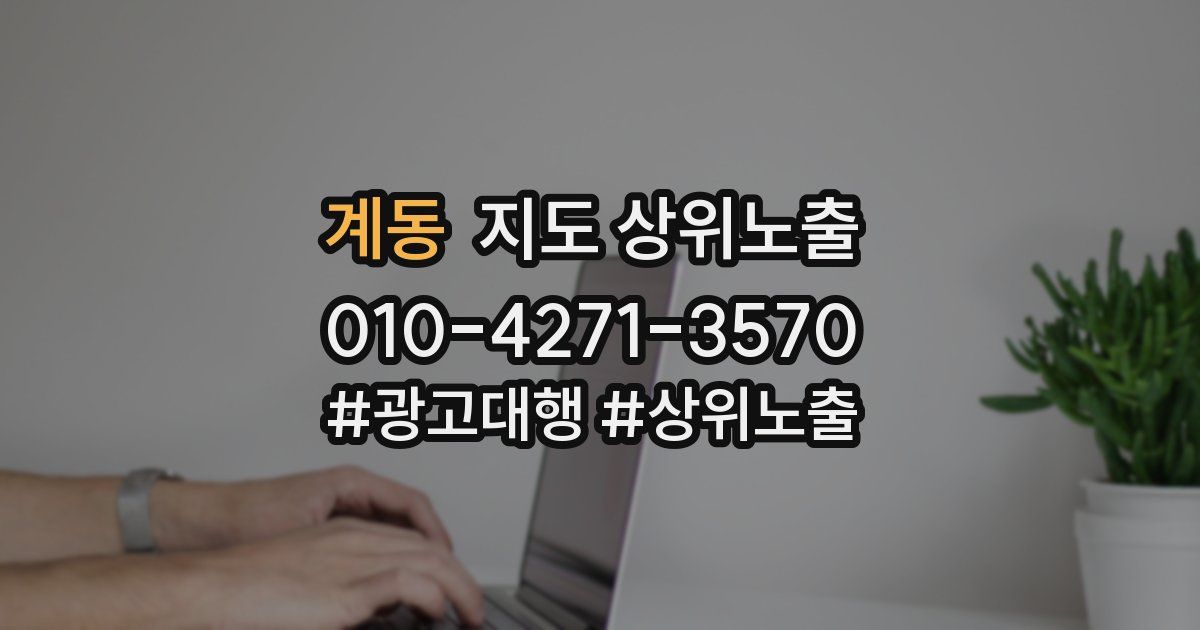 계동 지도 상위 노출