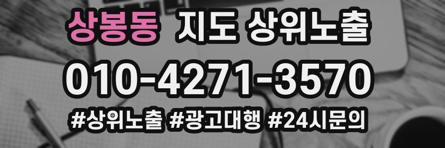 상봉동 지도 상위 노출