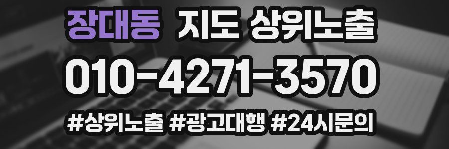장대동 지도 상위 노출