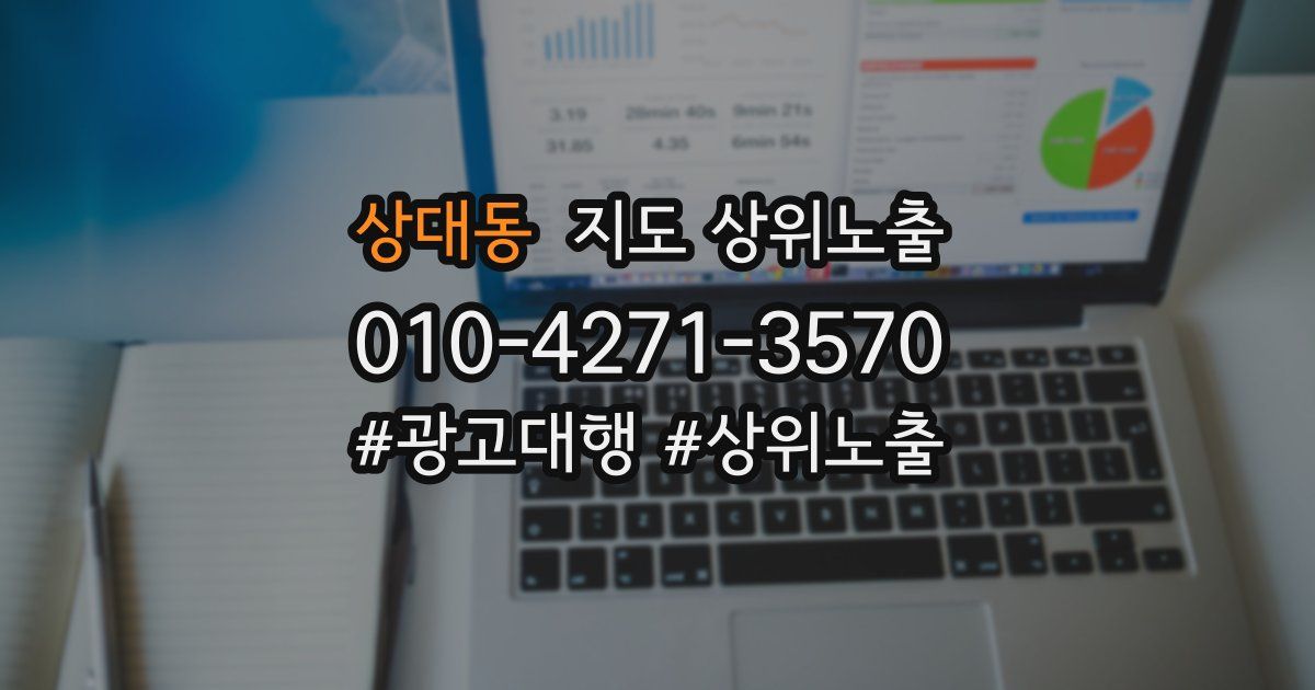 상대동 지도 상위 노출