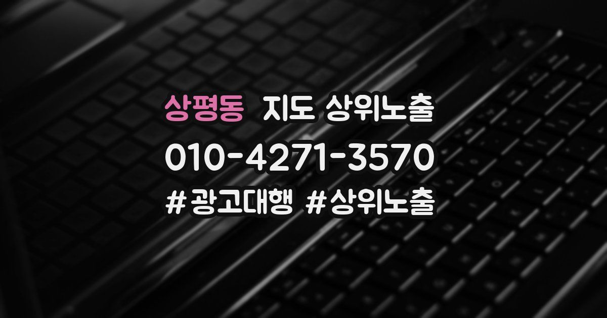 상평동 지도 상위 노출