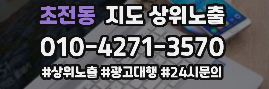 초전동 지도 상위 노출