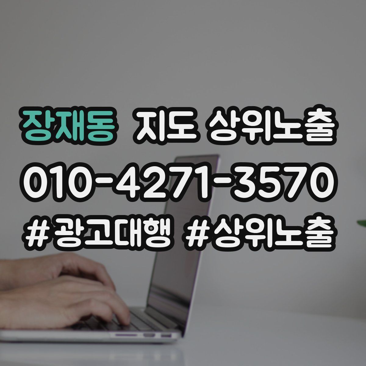 장재동 지도 상위 노출