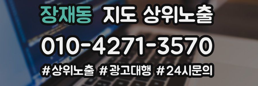 장재동 지도 상위 노출