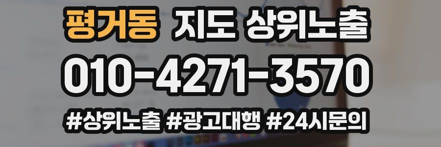 평거동 지도 상위 노출