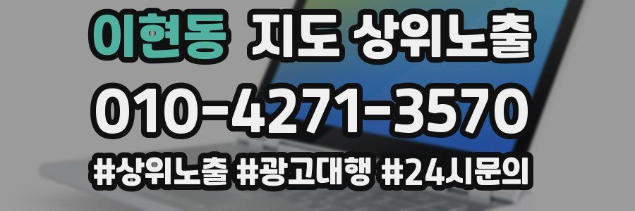 이현동 지도 상위 노출