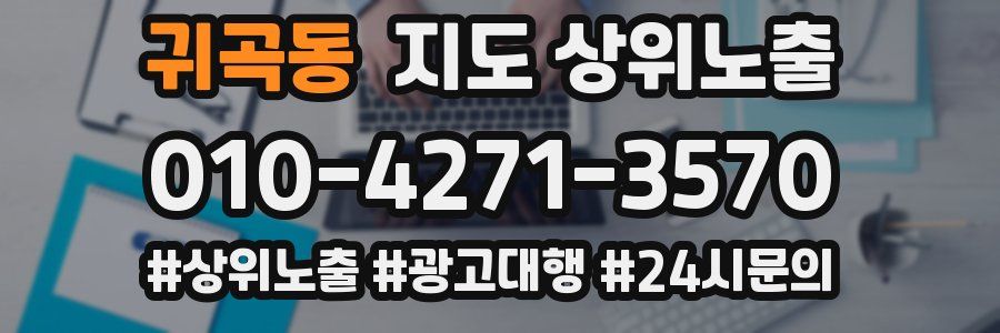 귀곡동 지도 상위 노출