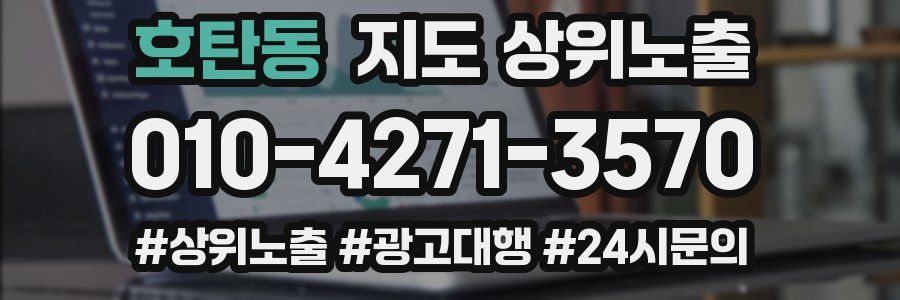 호탄동 지도 상위 노출