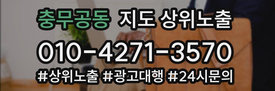 충무공동 지도 상위 노출