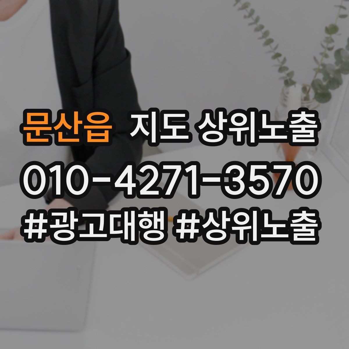 문산읍 지도 상위노출 키워드가 너무 넓으면 생기는 문제