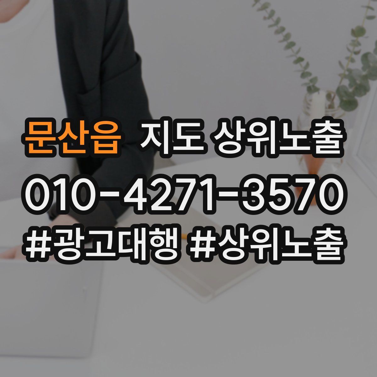 문산읍 지도 상위 노출