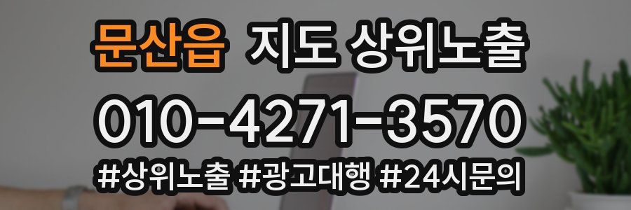 문산읍 지도 상위 노출