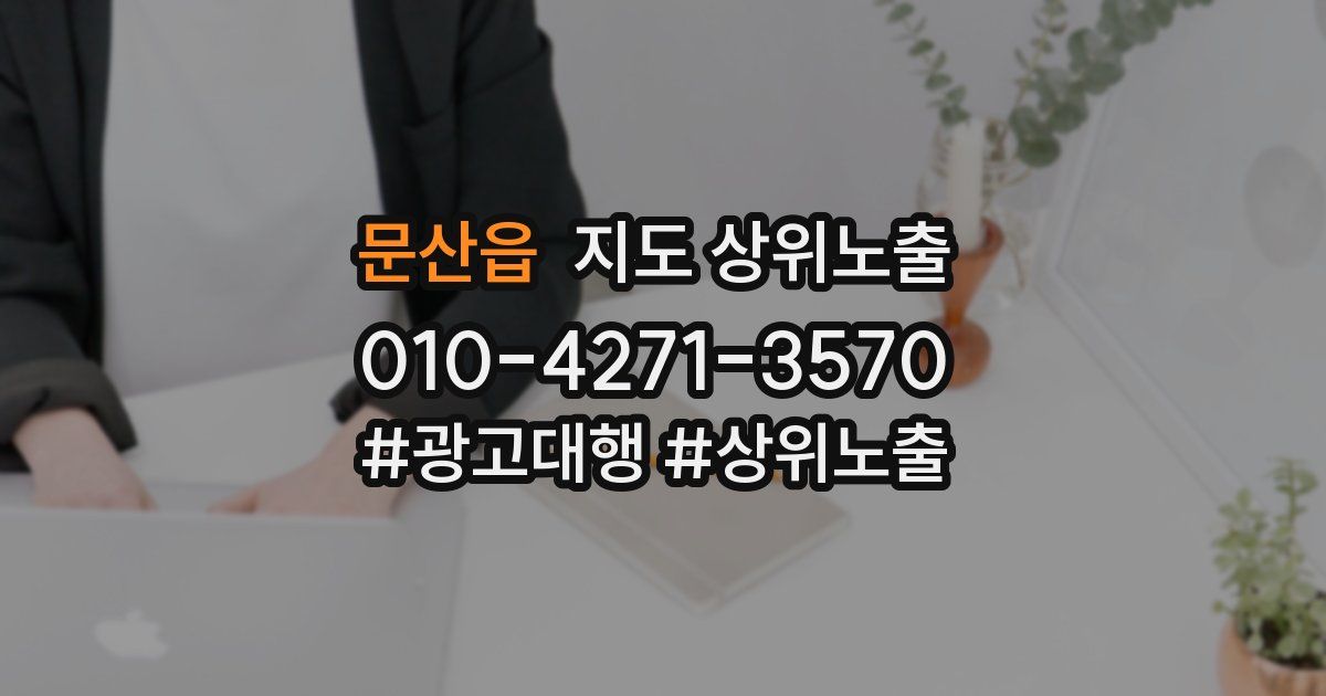 문산읍 지도 상위 노출