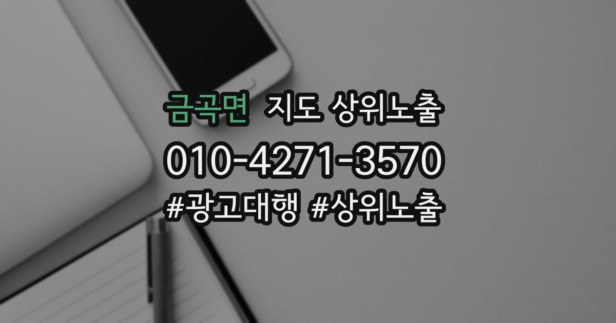 금곡면 지도 상위 노출