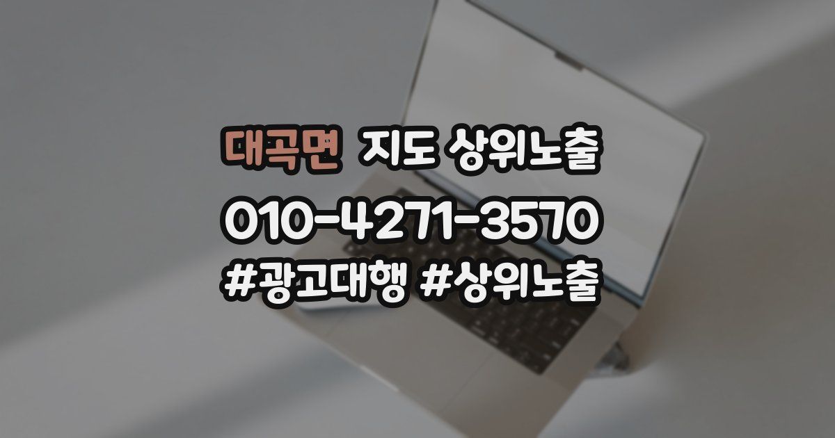대곡면 지도 상위 노출