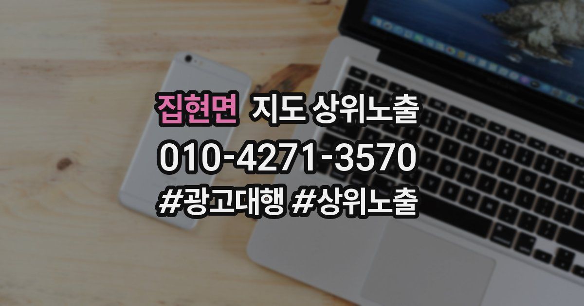집현면 지도 상위 노출