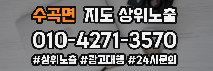 수곡면 지도 상위 노출