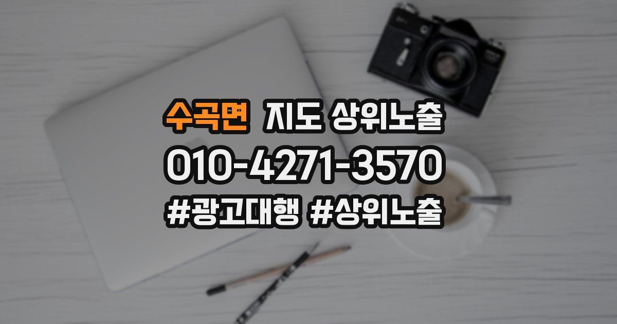 수곡면 지도 상위 노출