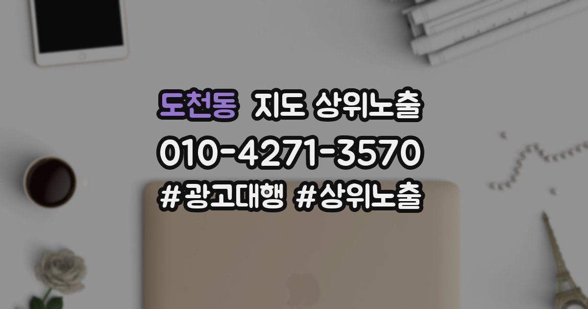 도천동 지도 상위 노출