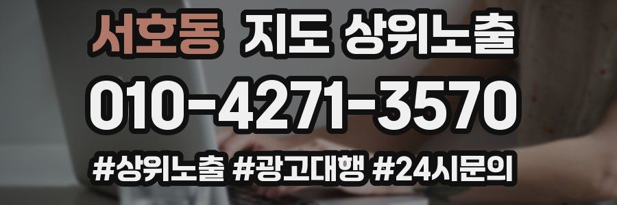 서호동 지도 상위 노출
