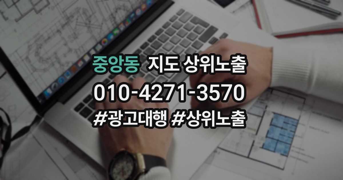 중앙동 지도 상위 노출