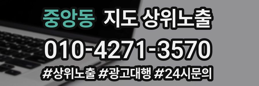 중앙동 지도 상위 노출
