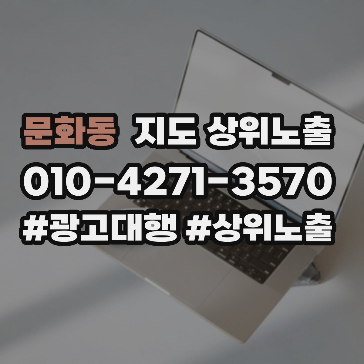 문화동 지도 상위 노출