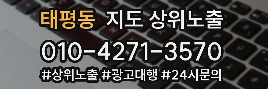 태평동 지도 상위 노출