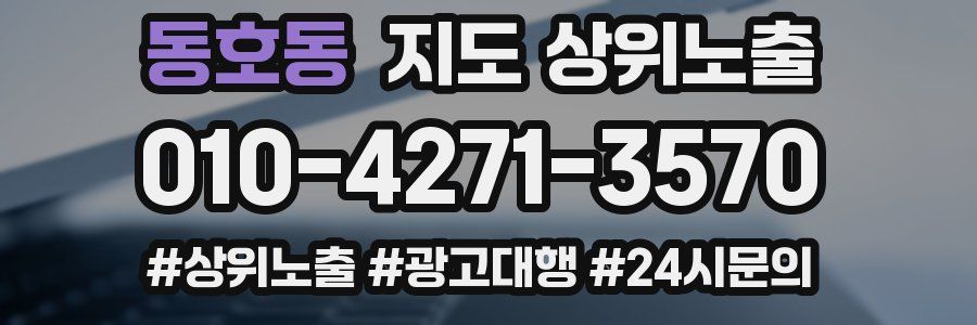 동호동 지도 상위 노출
