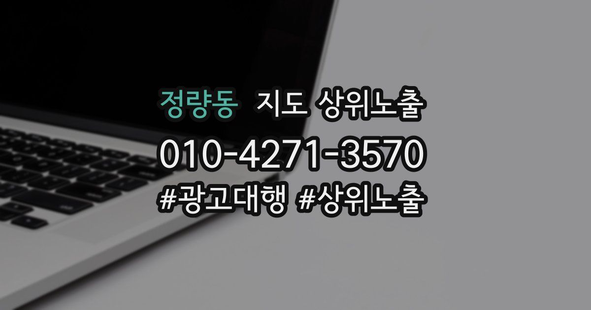 정량동 지도 상위 노출