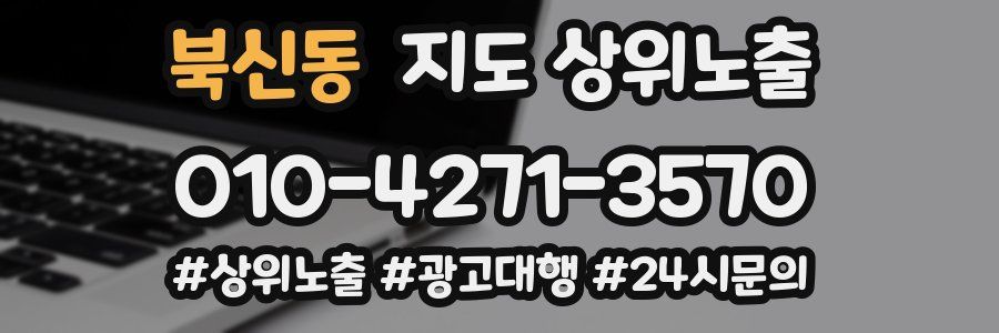 북신동 지도 상위 노출