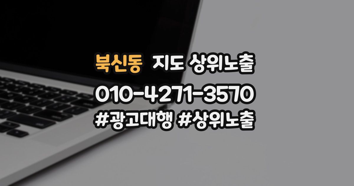북신동 지도 상위 노출