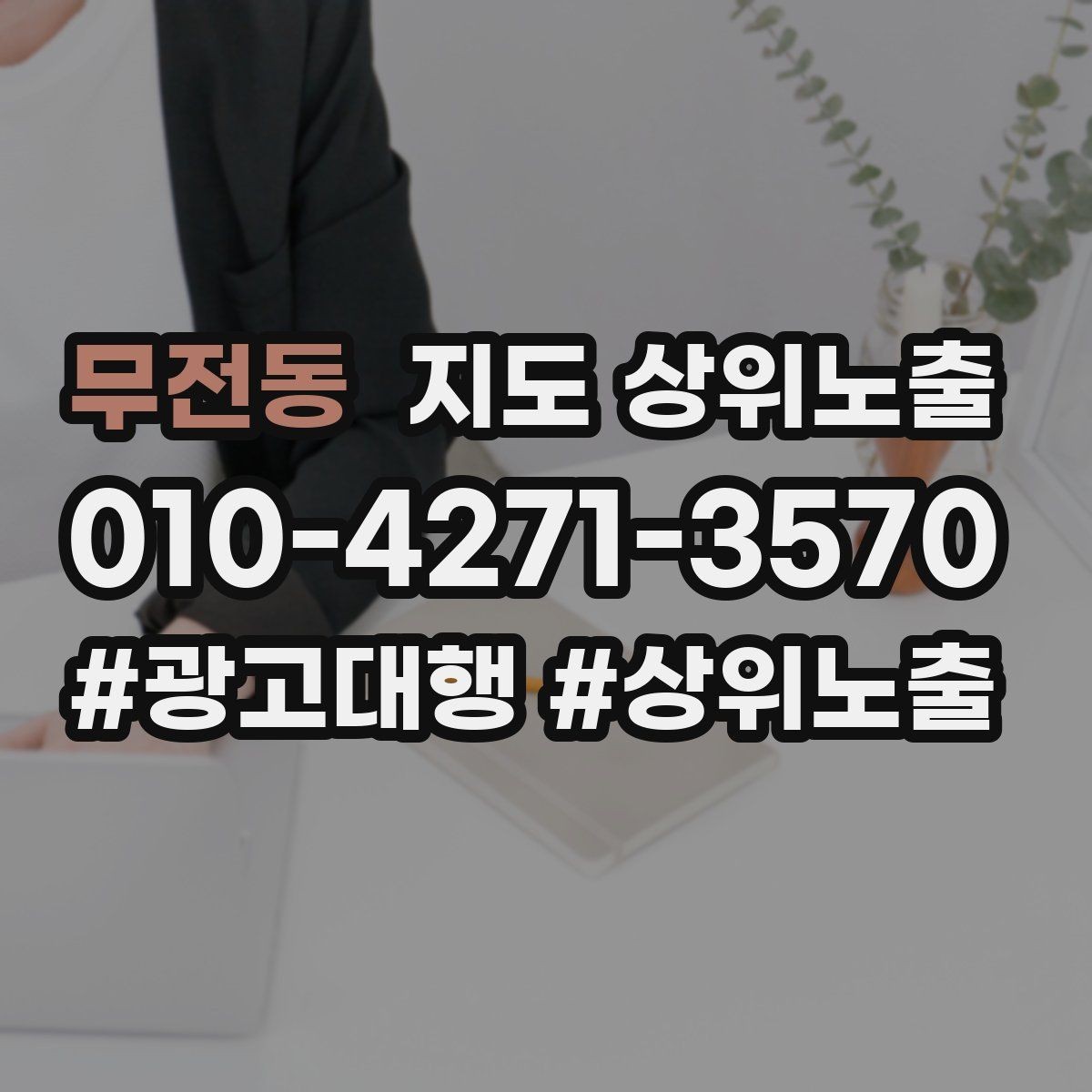 무전동 지도 상위노출 장기 운영에서 중요한 지속 개선