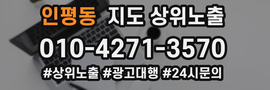 인평동 지도 상위 노출