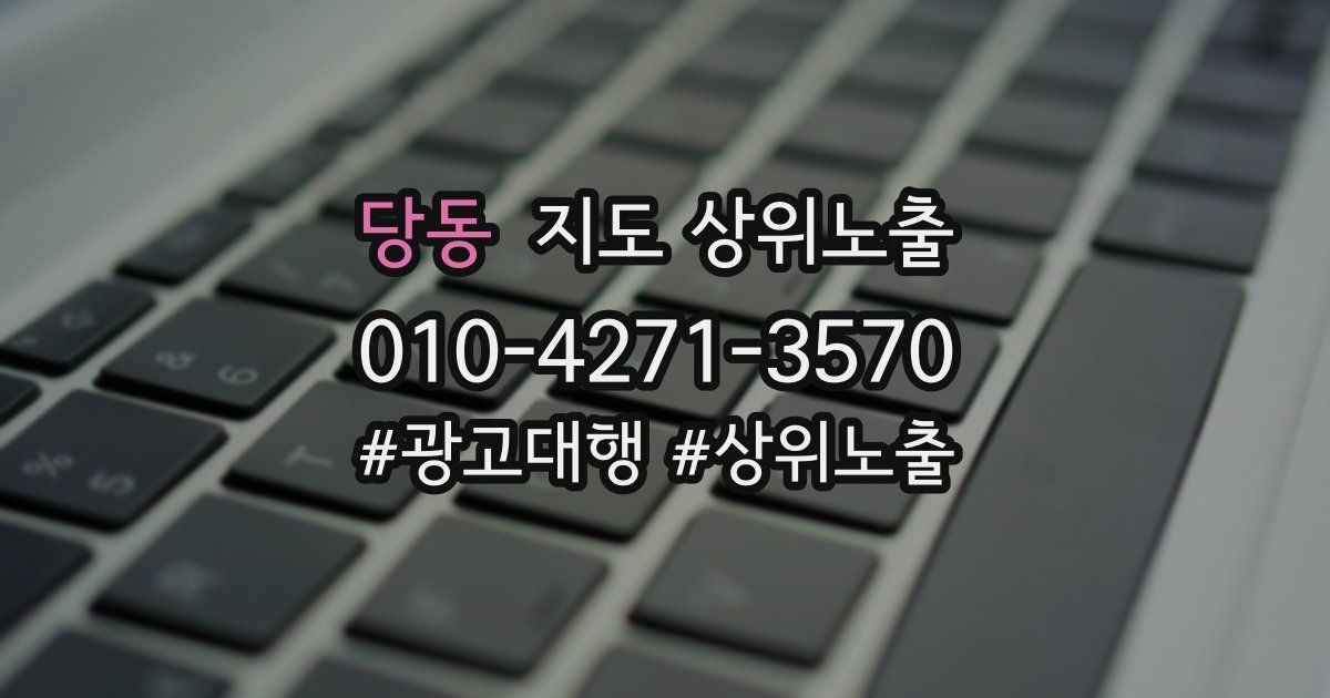 당동 지도 상위 노출