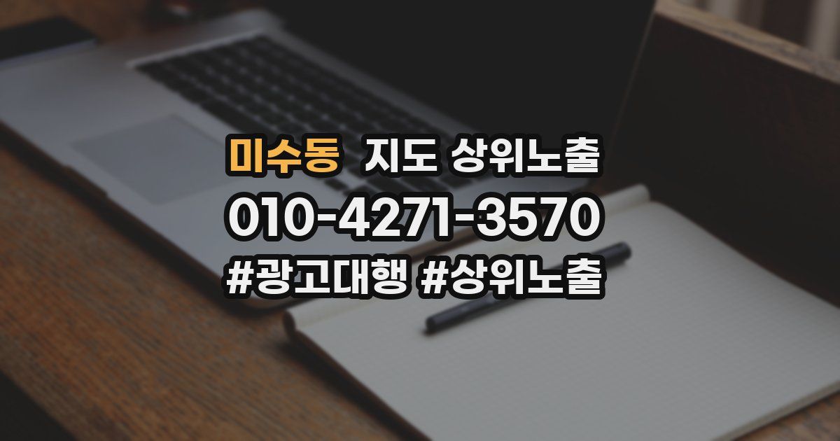 미수동 지도 상위 노출