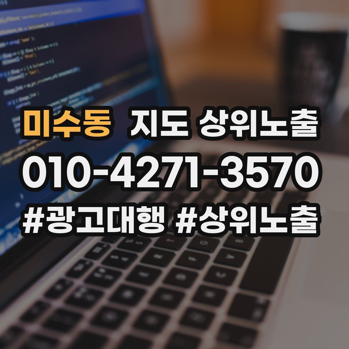 미수동 지도 상위 노출