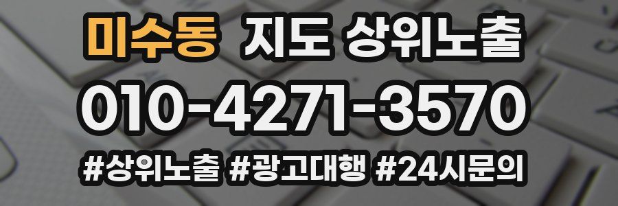 미수동 지도 상위 노출
