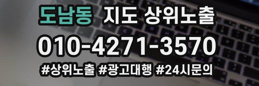 도남동 지도 상위 노출