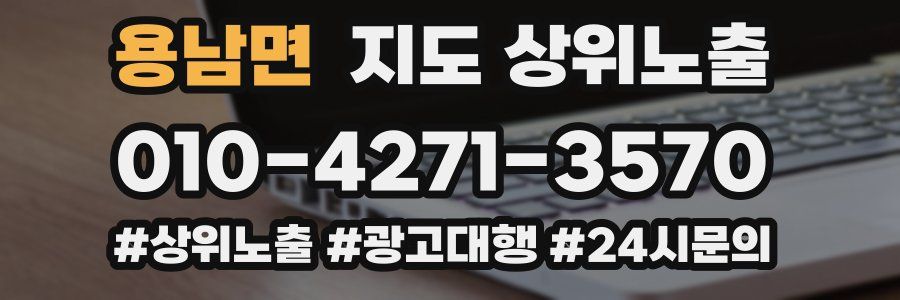 용남면 지도 상위 노출