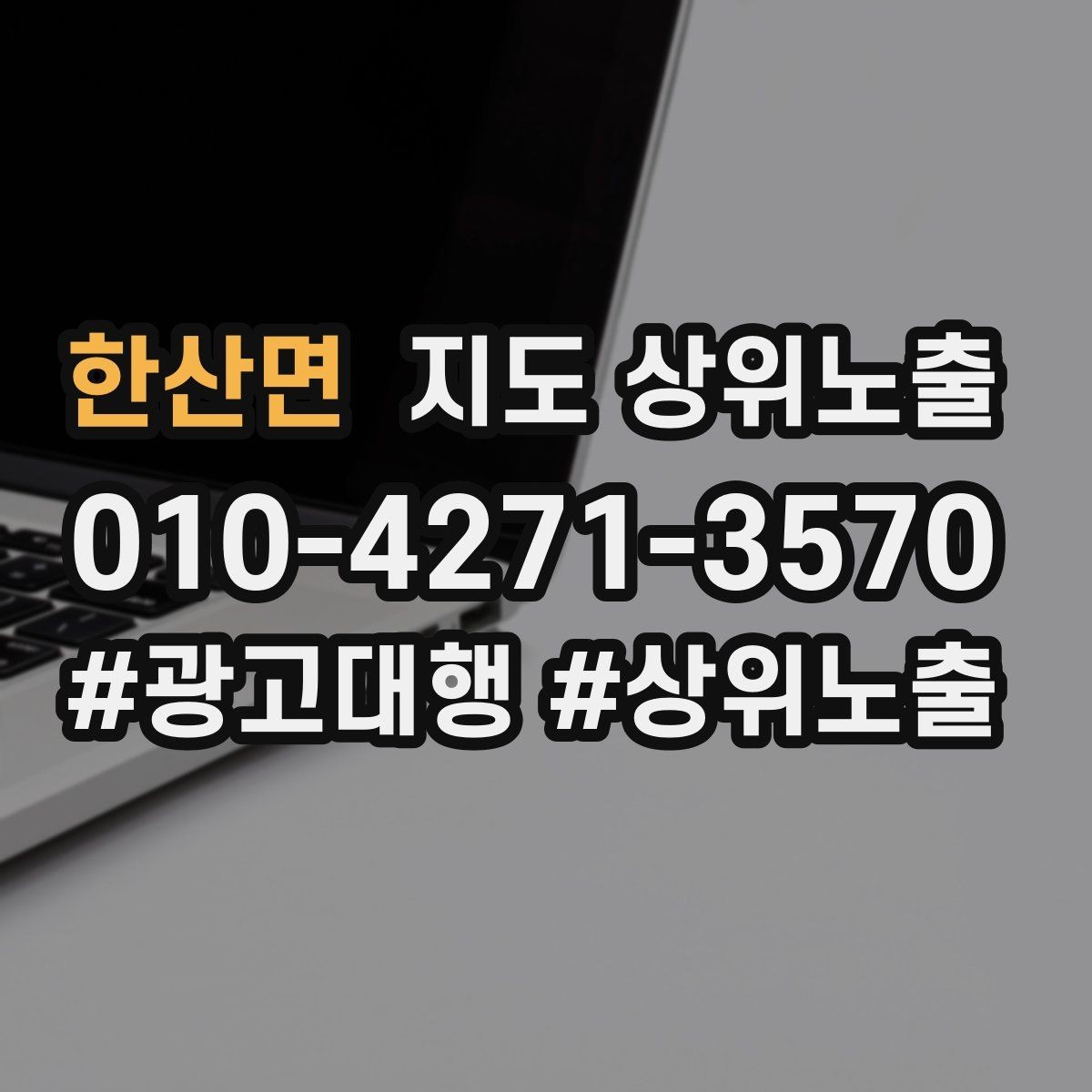 한산면 지도 상위노출 예산이 적을수록 정리가 먼저인 이유
