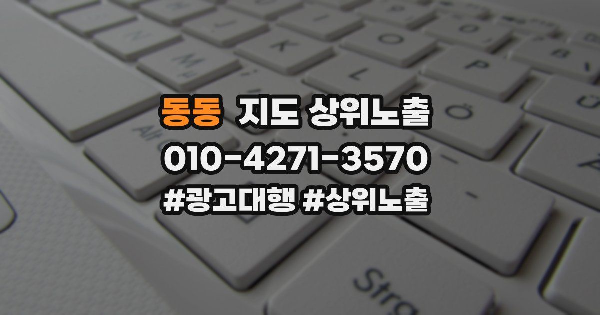 동동 지도 상위 노출