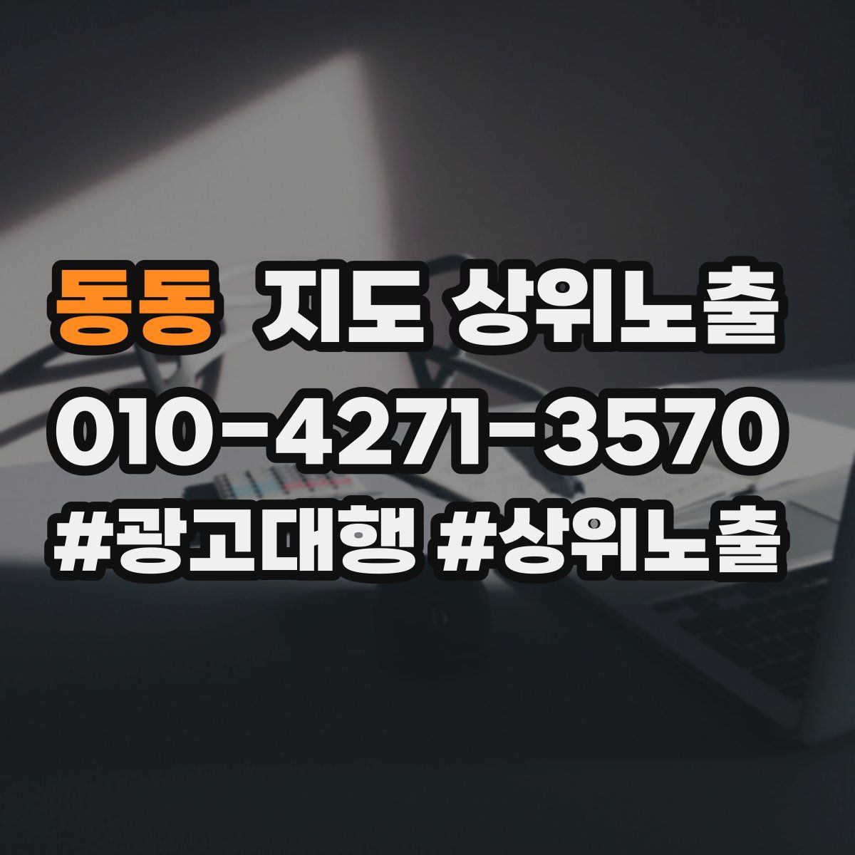 동동 지도 상위 노출