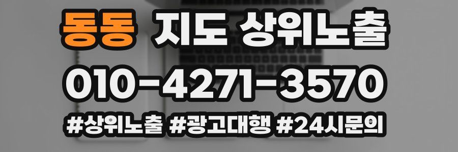 동동 지도 상위 노출