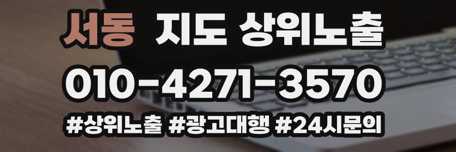 서동 지도 상위 노출