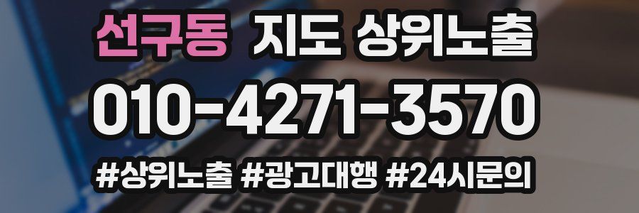 선구동 지도 상위 노출