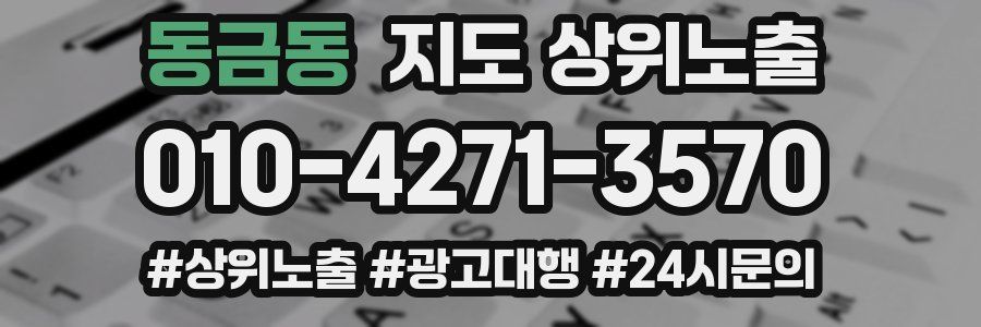 동금동 지도 상위 노출